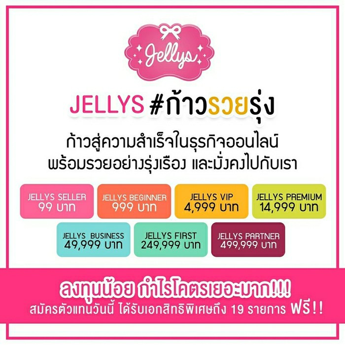เริ่มต้นการเป็นตัวแทนกับเรา Jellys Thailand